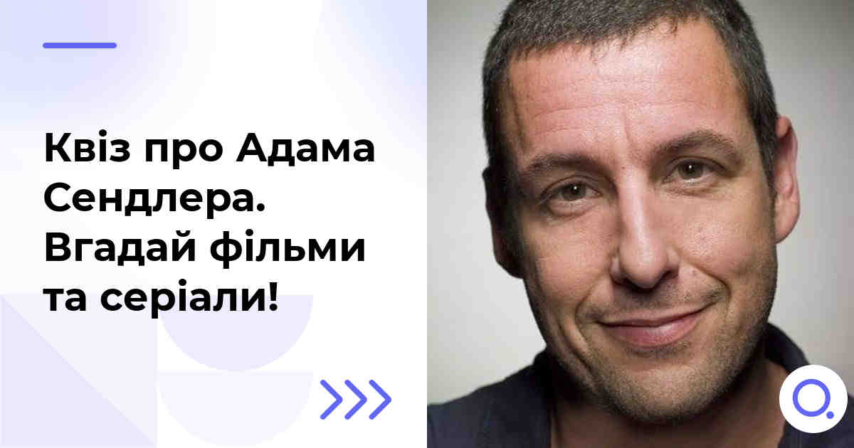 Квіз про Адама Сендлера :: Вгадай фільми та серіали!