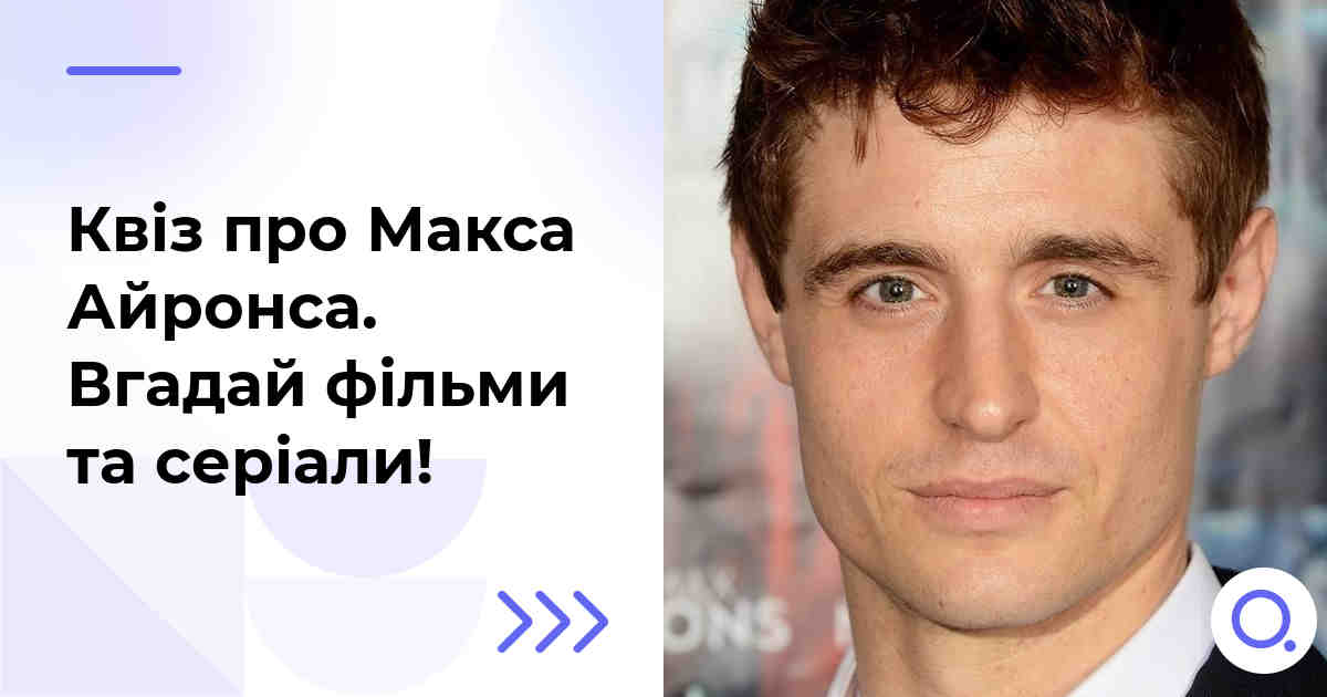 Квіз про Макса Айронса :: Вгадай фільми та серіали!