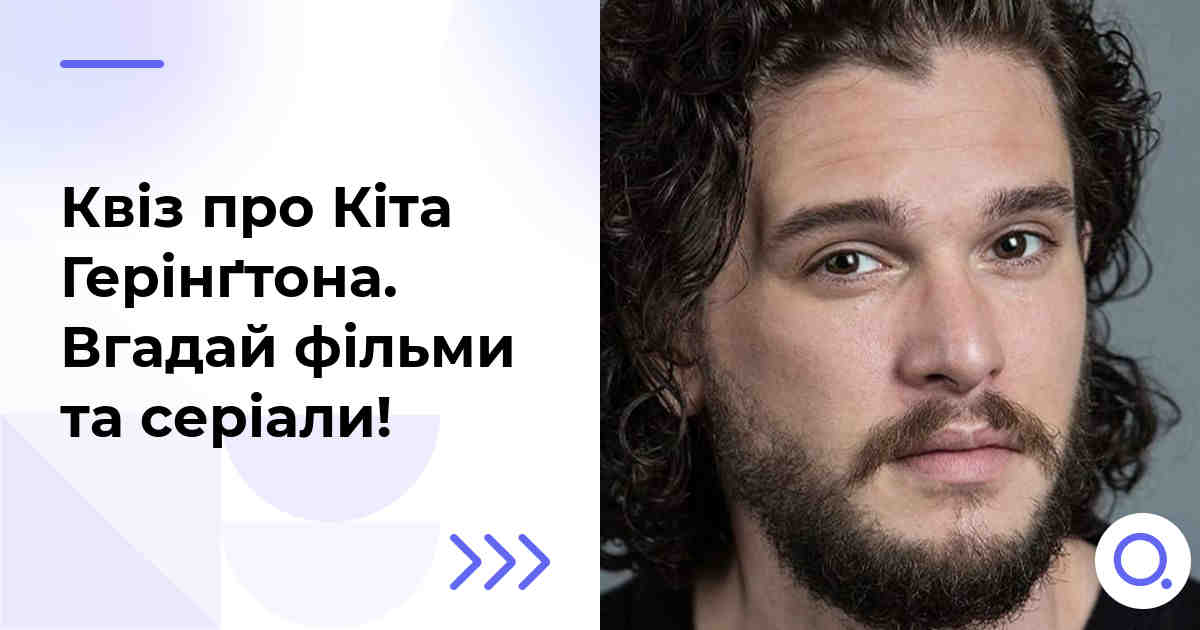 Квіз про Кіта Герінґтона :: Вгадай фільми та серіали!