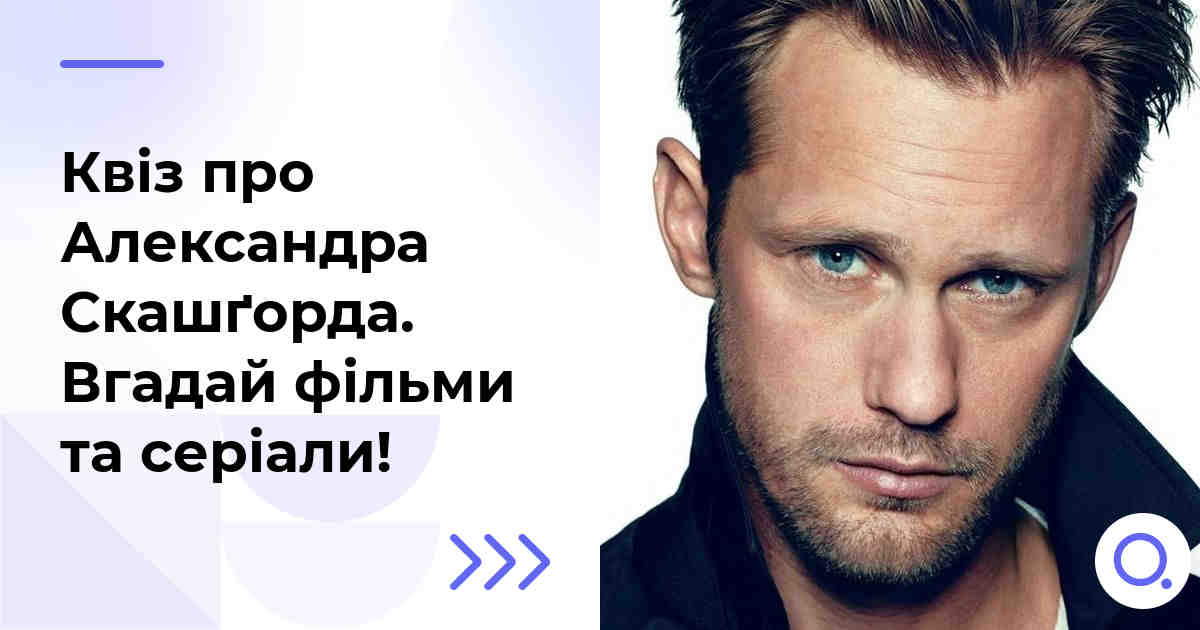 Квіз про Александра Скашґорда :: Вгадай фільми та серіали!