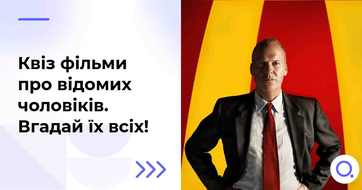 Квіз фільми про відомих чоловіків :: Вгадай їх всіх!