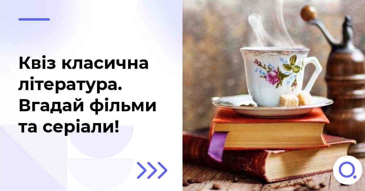 Квіз класична література :: Вгадай фільми та серіали!