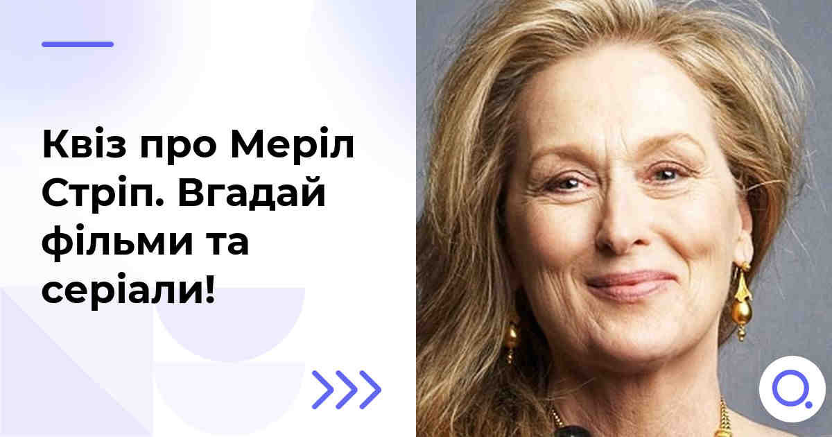 Квіз про Меріл Стріп :: Вгадай фільми та серіали!