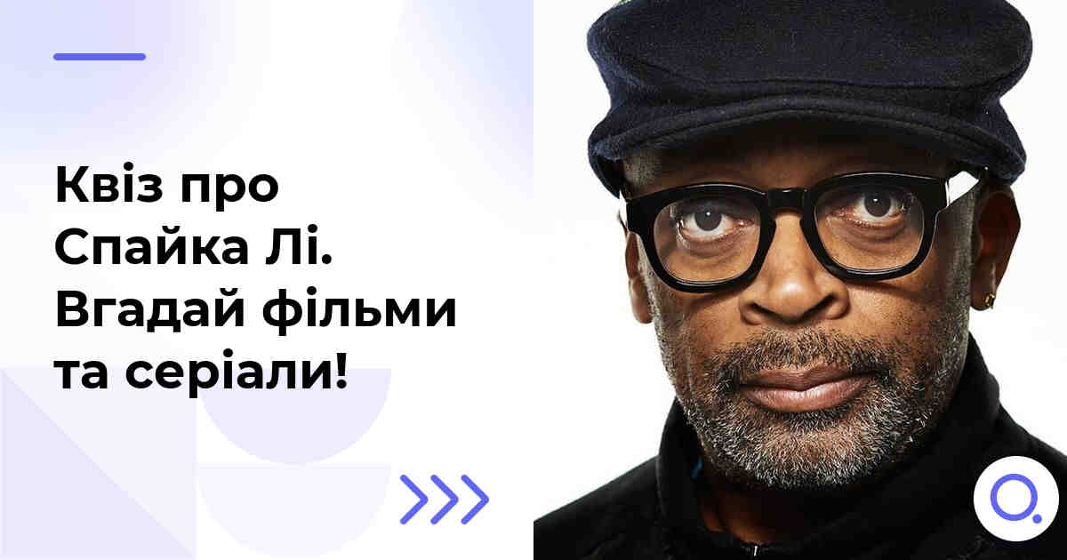 Квіз про Спайка Лі :: Вгадай фільми та серіали!