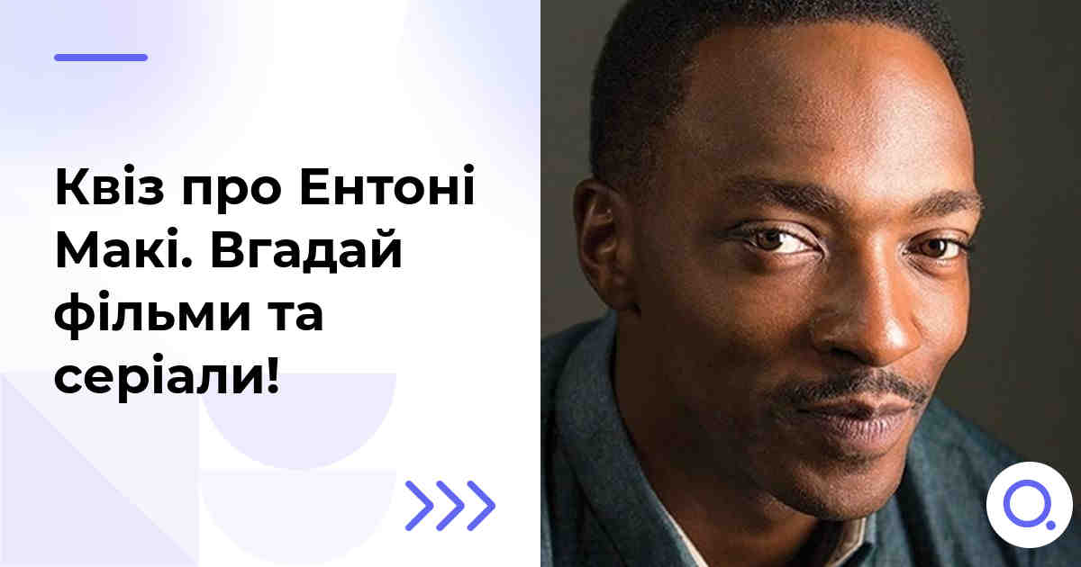 Квіз про Ентоні Макі :: Вгадай фільми та серіали!