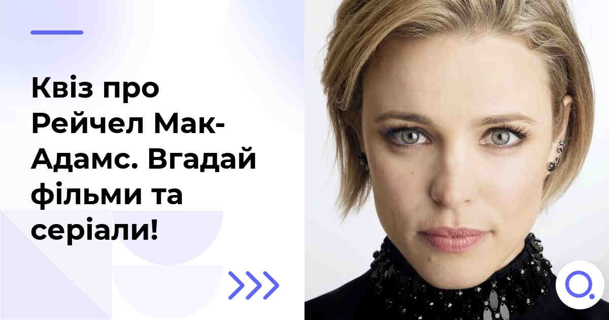 Квіз про Рейчел Мак-Адамс :: Вгадай фільми та серіали!