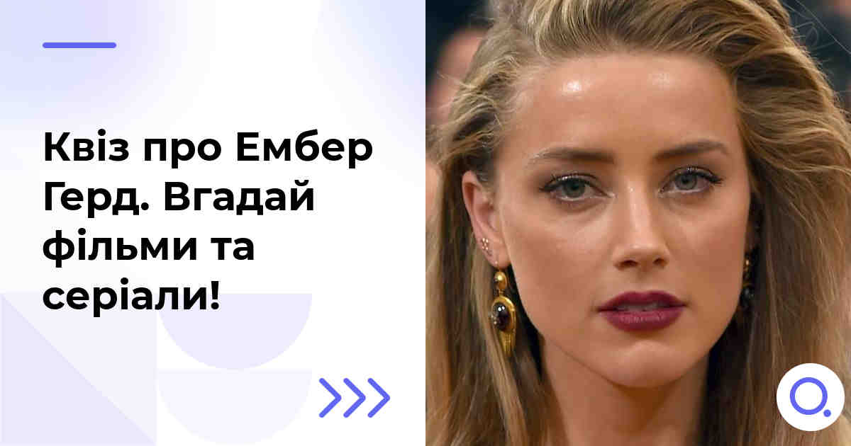 Квіз про Ембер Герд :: Вгадай фільми та серіали!