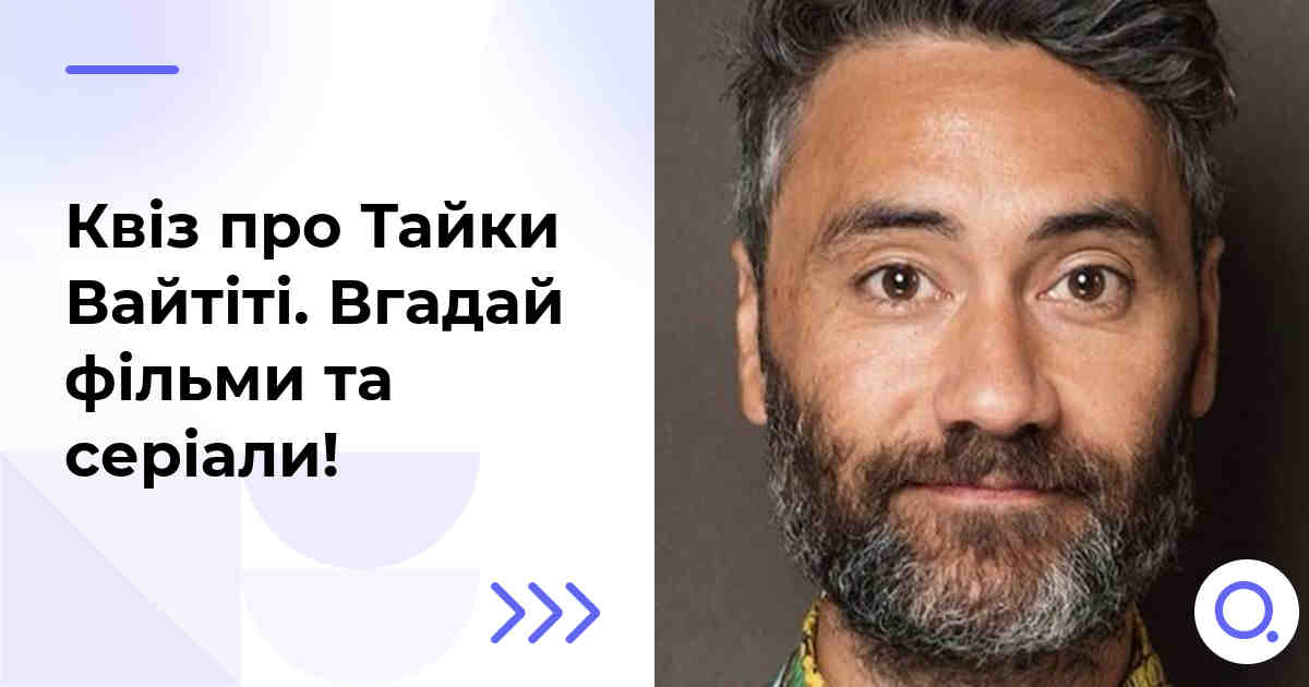Квіз про Тайки Вайтіті :: Вгадай фільми та серіали!
