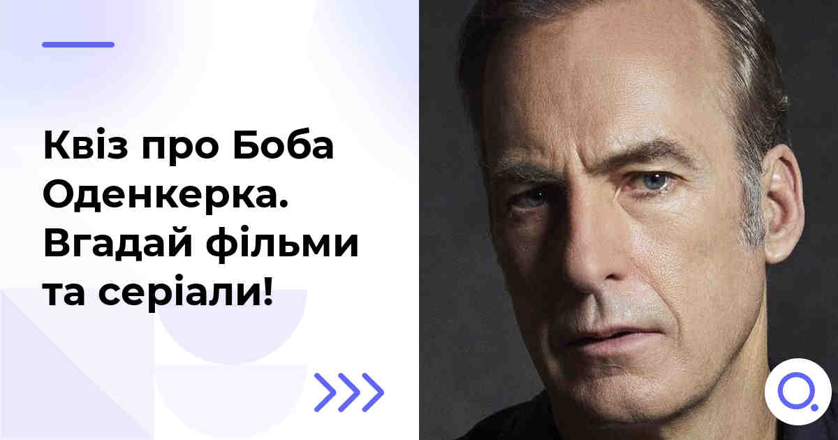 Квіз про Боба Оденкерка :: Вгадай фільми та серіали!