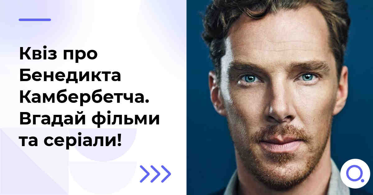 Квіз про Бенедикта Камбербетча :: Вгадай фільми та серіали!