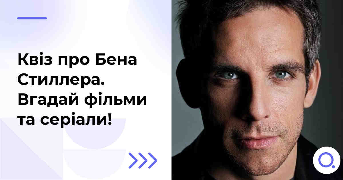 Квіз про Бена Стиллера :: Вгадай фільми та серіали!