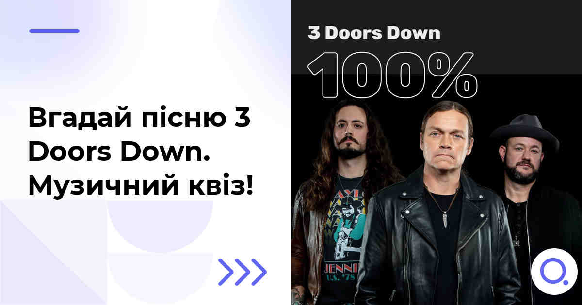 Вгадай пісню 3 Doors Down :: Музичний квіз!