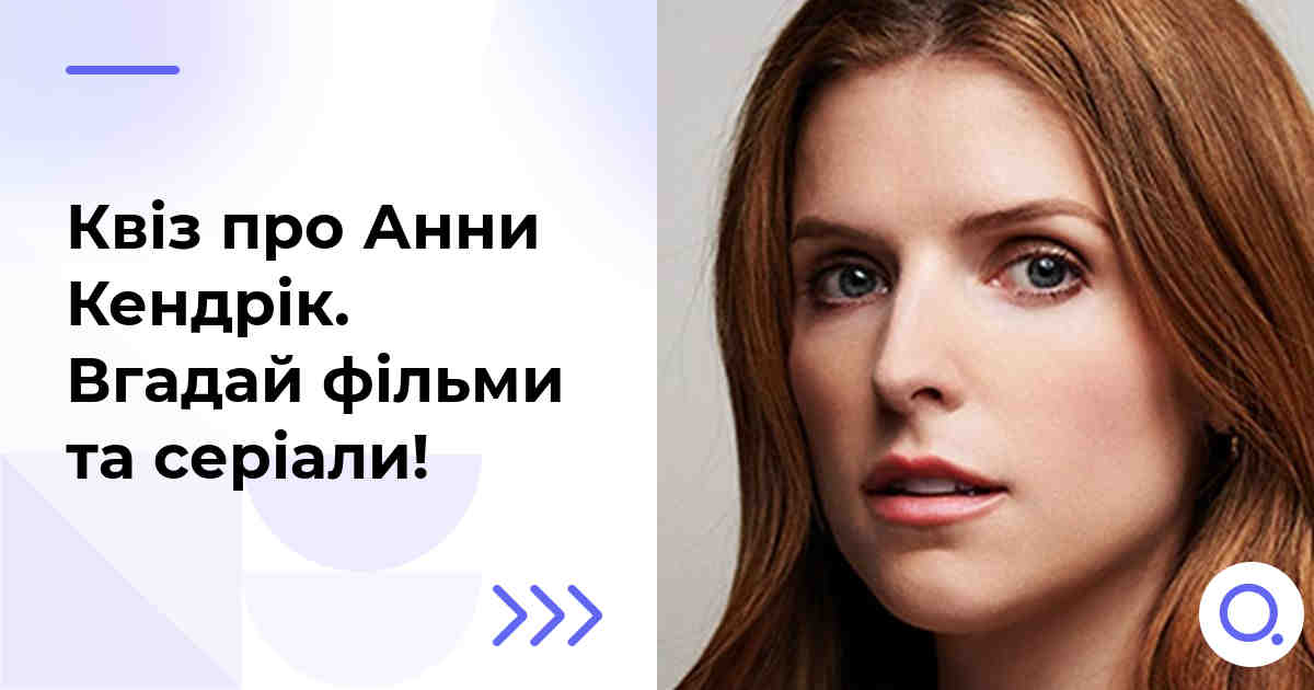 Квіз про Анни Кендрік :: Вгадай фільми та серіали!