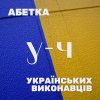 Українські виконавці на У - Ч