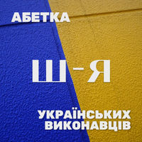 Українські виконавці на Ш - Я