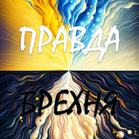 Правда або Брехня? 2 (Ukraine edition)