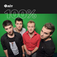 100% Фліт