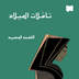 تأمّلات لفترة الميلاد