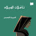 تأمّلات لفترة الميلاد