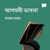 আগমনী চিন্তা