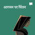 यीशु के आगमन पर चिंतन