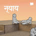 न्याय