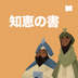知恵の書