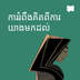 ការឆ្លុះបញ្ចាំងលើការយាងមកដល់
