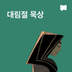 대림절 묵상 플랜