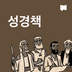 성경책