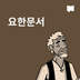 요한문서
