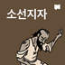 소선지자