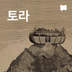 토라