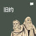 旧约