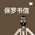 保罗书信
