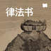 律法书