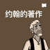 约翰的著作