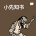 小先知书