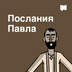 Послания Павла