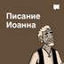 Писания Иоанна
