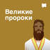 Великие пророки