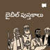 BibleProject | బైబిల్ పుస్తకాలు