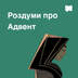 Роздуми про Адвент
