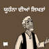 ਯੂਹੰਨਾ ਦੀਆਂ ਲਿਖਤਾਂ
