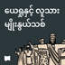 ယေရှုနှင့် လူသားမျိုးနွယ်သစ်