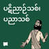  ပဋိညာဉ်သစ်၊ ပညာသစ်