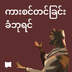 ကားစင်တင်ခြင်းခံဘုရင်