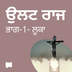 ਉਲਟ ਰਾਜ / ਭਾਗ-1- ਲੂਕਾ