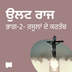 ਉਲਟਾ ਰਾਜ / ਭਾਗ-2- ਰਸੂਲਾਂ ਦੇ ਕਰਤੱਬ