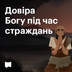 Довіра Богу під час страждань